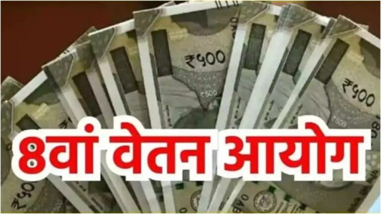 8th Pay Commission: केंद्र सरकार ने कर्मचारियों को दिया बड़ा झटका! अब सैलरी में होगा केवल इतना इजाफा