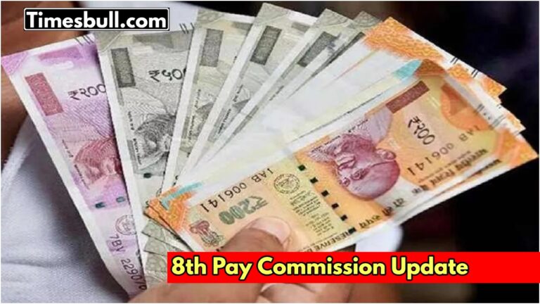 8th pay commission: 8वें वेतन आयोग की चर्चा ने पकड़ी रफ्तार! फिटमेंट फैक्टर को लेकर आया ये बड़ा अपडेट