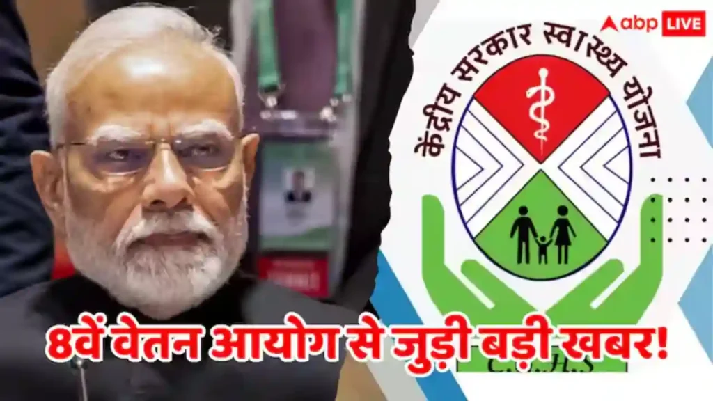 8th Pay Commission: केंद्रीय कर्मचारियों के लिए खुशखबरी, सैलरी और पेंशन पर आई बड़ी अपडेट!