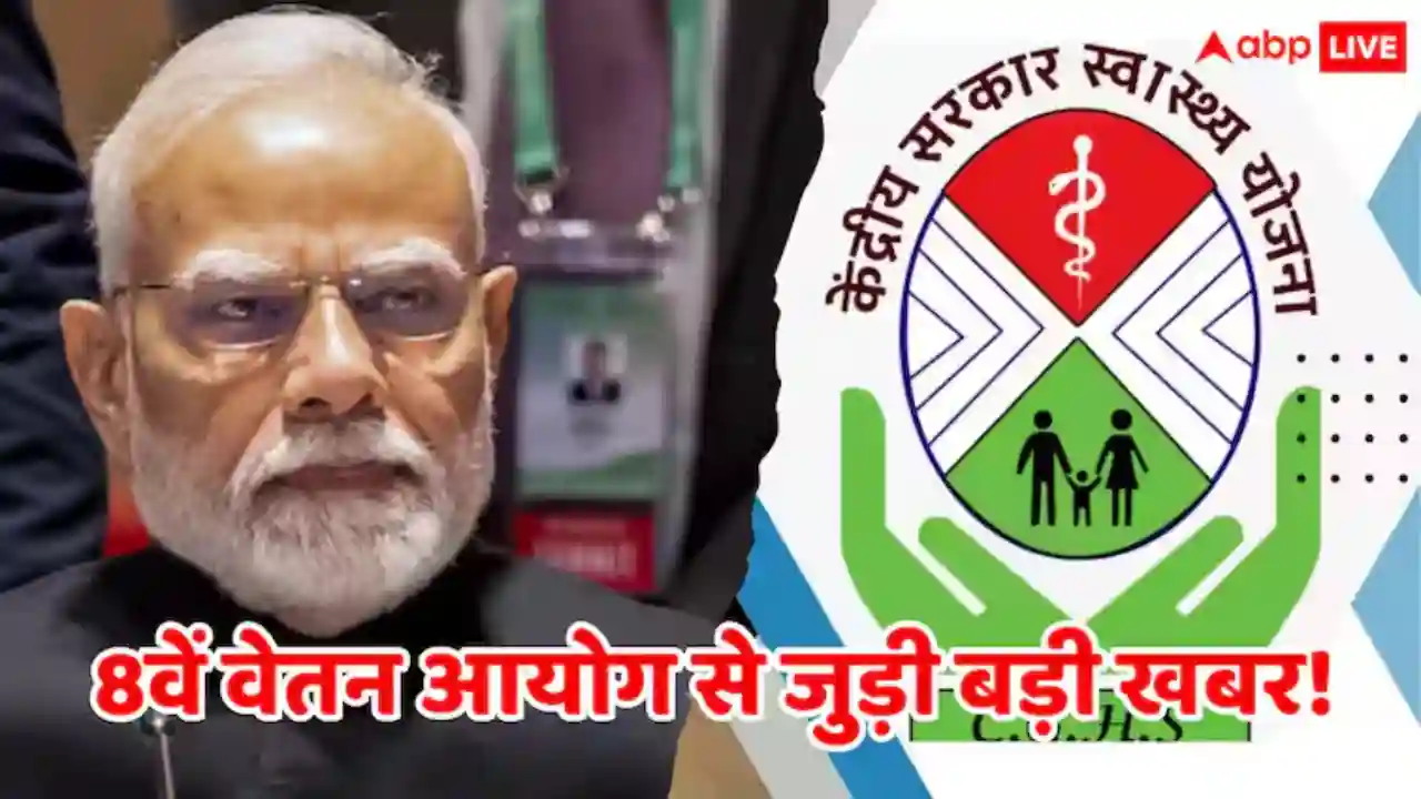 8th Pay Commission: केंद्रीय कर्मचारियों...