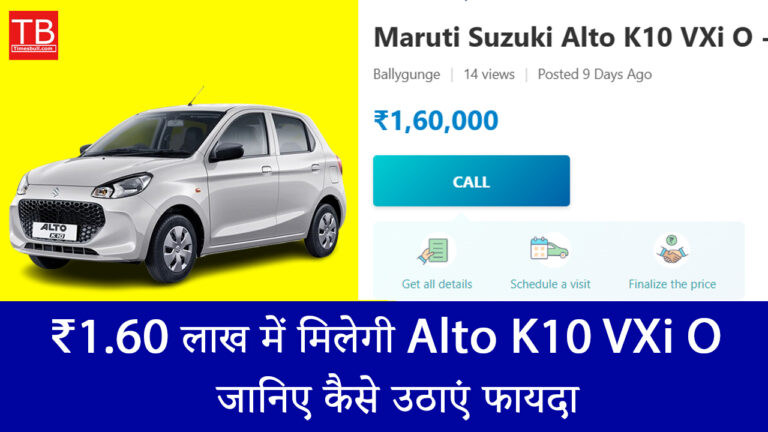 Alto K10 VXi O: अब हर कोई खरीदेगा ये माइलेज किंग कार ₹1.60 लाख में
