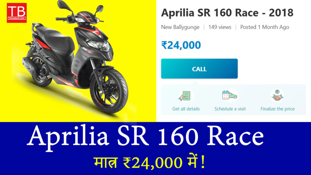 ऑफर ऐसा जो दोबारा ना मिले – Aprilia SR 160 Race मात्र ₹24,000 में!