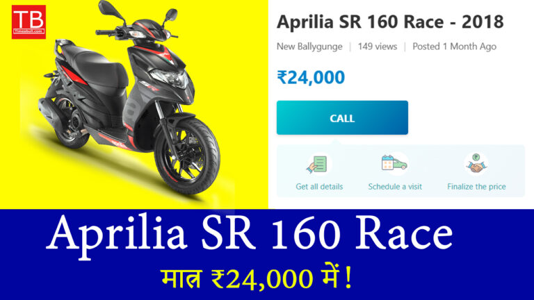 ऑफर ऐसा जो दोबारा ना मिले – Aprilia SR 160 Race मात्र ₹24,000 में!