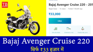 अब सपना नहीं हकीकत है Bajaj Avenger Cruise 220 सिर्फ ₹33 हज़ार में