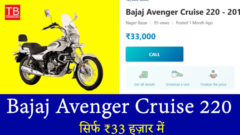 अब सपना नहीं हकीकत है Bajaj Avenger Cruise 220 सिर्फ ₹33 हज़ार में