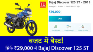 बजट में बेस्ट! सिर्फ ₹29,000 में Bajaj Discover 125 ST, शानदार माइलेज के साथ