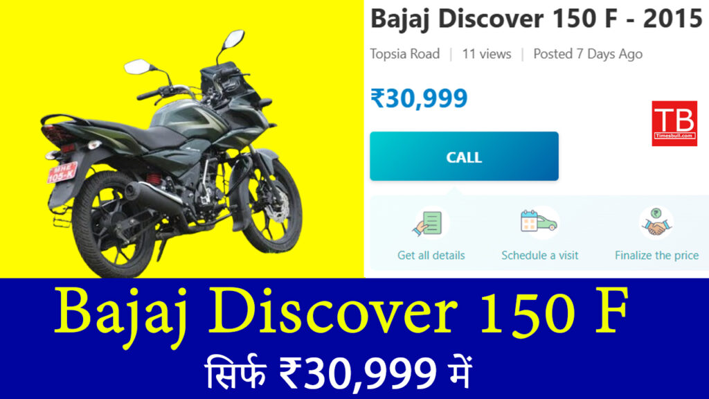 अब बाइक खरीदना हुआ आसान – Bajaj Discover 150 F सिर्फ ₹30,999 में, 60km माइलेज!