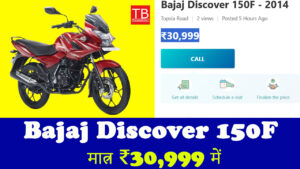 अब महंगी बाइक को भूल जाइए, Bajaj Discover 150F मात्र ₹30,999 में