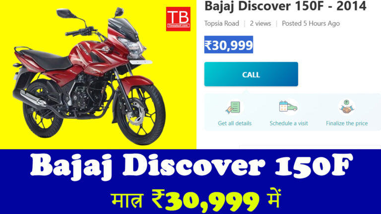अब महंगी बाइक को भूल जाइए, Bajaj Discover 150F मात्र ₹30,999 में