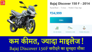 कम कीमत, ज्यादा माइलेज! Bajaj Discover 150F खरीदने का सुनहरा मौका