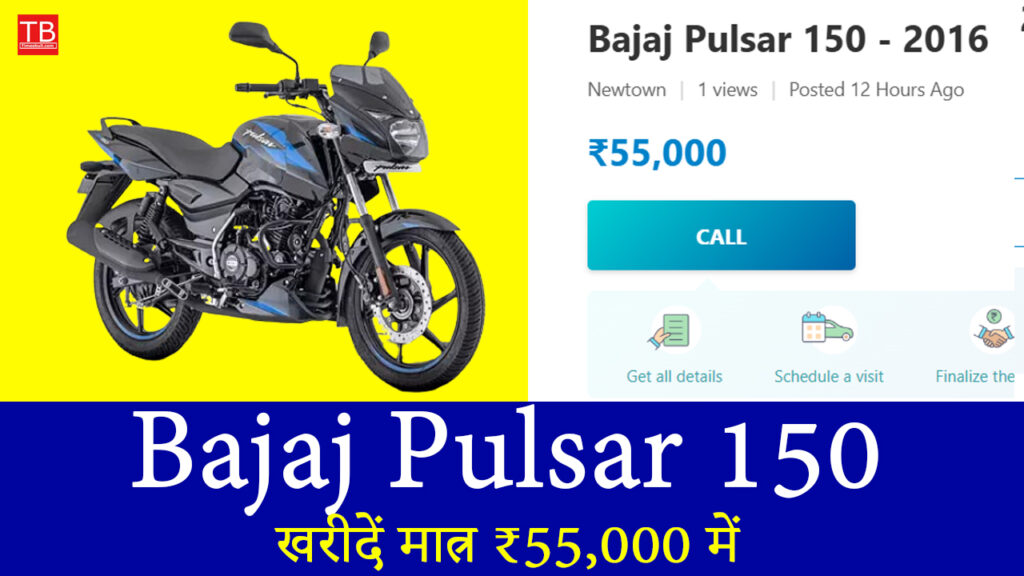 जबरदस्त मौका: शानदार माइलेज वाली Bajaj Pulsar 150 खरीदें मात्र ₹55,000 में