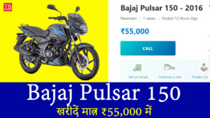 जबरदस्त मौका: शानदार माइलेज वाली Bajaj Pulsar 150 खरीदें मात्र ₹55,000 में