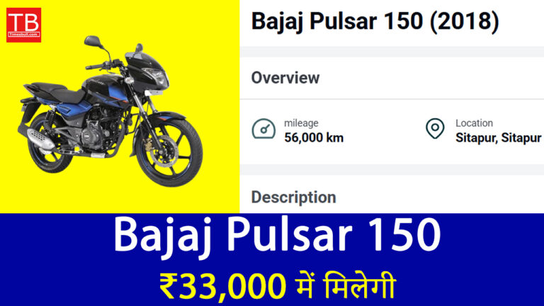 बजट में बाइक! ₹33,000 में मिलेगी Bajaj Pulsar 150 जबरदस्त माइलेज के साथ