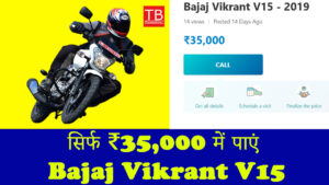 सिर्फ ₹35,000 में पाएं Bajaj Vikrant V15 की बेहतरीन माइलेज और स्टाइल