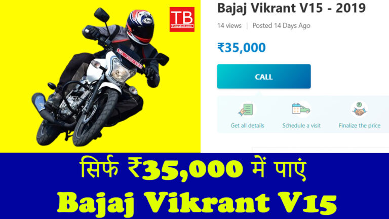 सिर्फ ₹35,000 में पाएं Bajaj Vikrant V15 की बेहतरीन माइलेज और स्टाइल