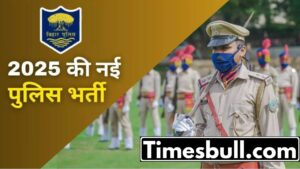 Bihar Constable Bharti: बेरोजगार युवाओं के लिए अच्छी खबर! इस राज्य में निकली पुलिस कांस्टेबल के पद पर भर्ती