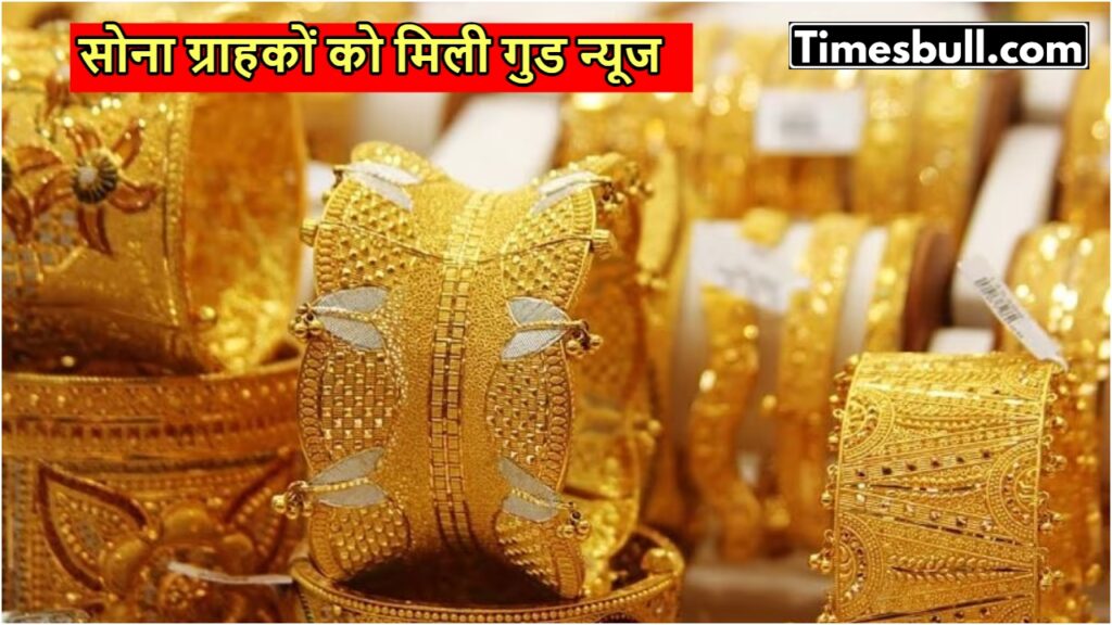 Gold Price Today: सोना ग्राहकों की चमकी किस्मत, कीमत हुई धड़ाम, जानें 10 ग्राम का रेट