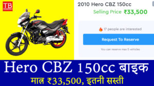 अब नहीं चूकें मौका! Hero CBZ 150cc बाइक मात्र ₹33,500, इतनी सस्ती पहले कभी नहीं मिली