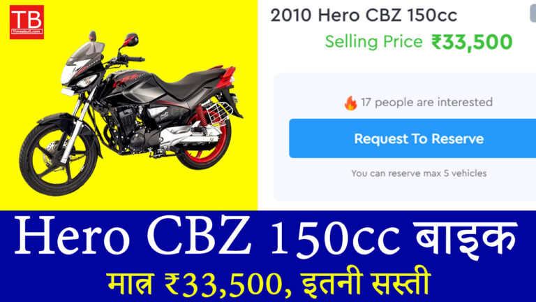 अब नहीं चूकें मौका! Hero CBZ 150cc बाइक मात्र ₹33,500, इतनी सस्ती पहले कभी नहीं मिली
