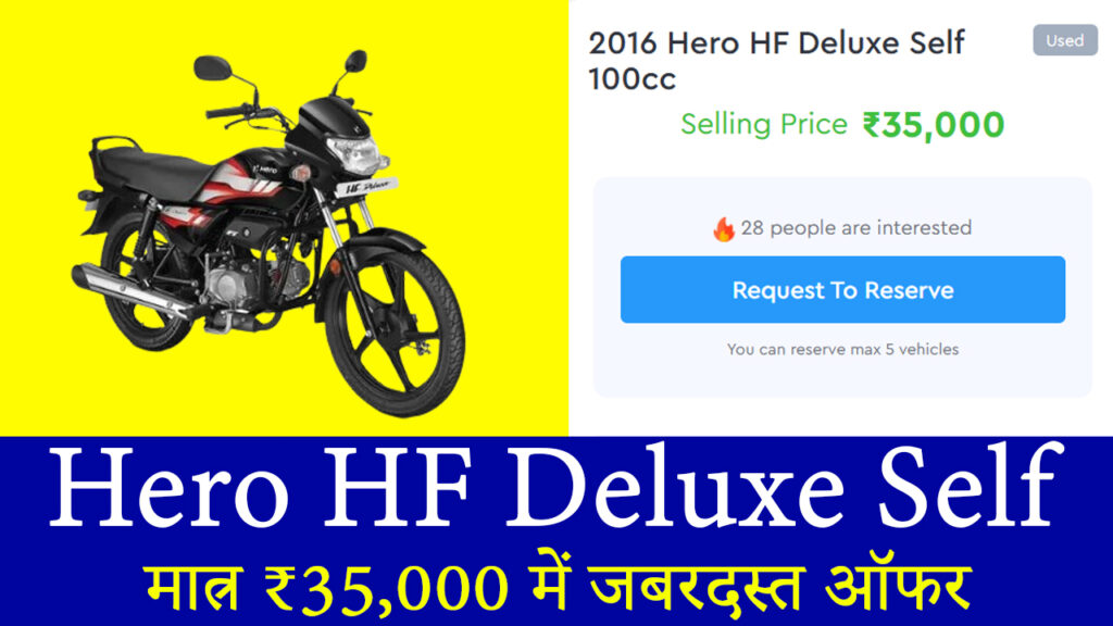 Hero HF Deluxe Self: मात्र ₹35,000 में जबरदस्त ऑफर, आज ही खरीदें!