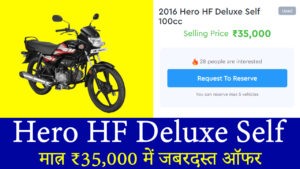 Hero HF Deluxe Self: मात्र ₹35,000 में जबरदस्त ऑफर, आज ही खरीदें!