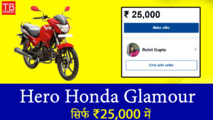 धांसू ऑफर: सिर्फ 25 हजार में खरीदें Hero Glamour बाइक, जबरदस्त माइलेज के साथ!