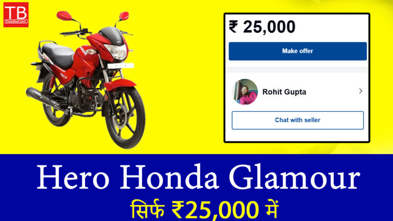 धांसू ऑफर: सिर्फ 25 हजार में खरीदें Hero Glamour बाइक, जबरदस्त माइलेज के साथ!