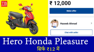 आज का धमाका: Hero Honda Pleasure सिर्फ ₹12 में, जानिए पूरी डील!