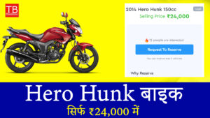 आज ही खरीदें Hero Hunk बाइक, कीमत सिर्फ ₹24,000, माइलेज जबरदस्त!