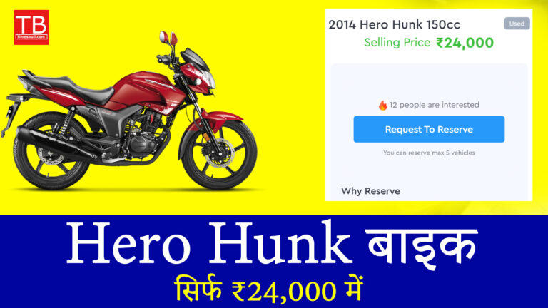 आज ही खरीदें Hero Hunk बाइक, कीमत सिर्फ ₹24,000, माइलेज जबरदस्त!