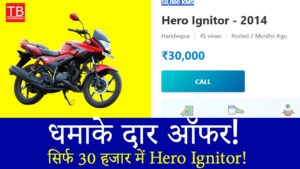 30 हजार में Hero Ignitor बाइक खरीदें, पाएं बेहतरीन माइलेज और स्टाइल!