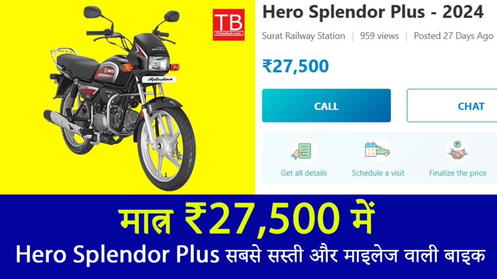 मात्र ₹27,500 में Hero Splendor Plus,सबसे सस्ती और माइलेज वाली बाइक