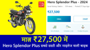 मात्र ₹27,500 में Hero Splendor Plus,सबसे सस्ती और माइलेज वाली बाइक