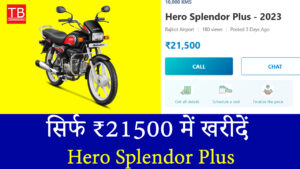 सिर्फ ₹21500 में खरीदें Hero Splendor Plus, जबरदस्त माइलेज के साथ!