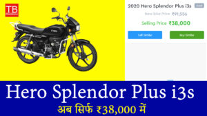 अब सिर्फ ₹38,000 में मिलेगी Hero Splendor Plus i3s बाइक, माइलेज देख रह जाएंगे दंग!