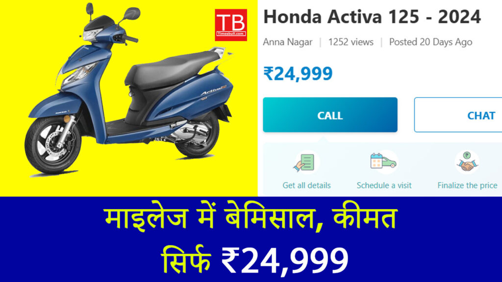 Honda Activa 125: माइलेज में बेमिसाल, कीमत सिर्फ ₹24,999, जानें कैसे खरीदें