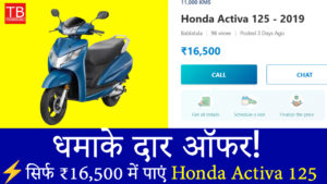 Honda Activa 125 बंपर डील: जानिए कैसे पाएं मात्र ₹16,500 में शानदार स्कूटर