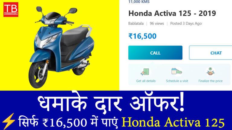 Honda Activa 125 बंपर डील: जानिए कैसे पाएं मात्र ₹16,500 में शानदार स्कूटर