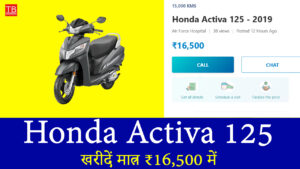 कम बजट में ज्यादा माइलेज! आज ही खरीदें Honda Activa 125 सिर्फ ₹16,500 में