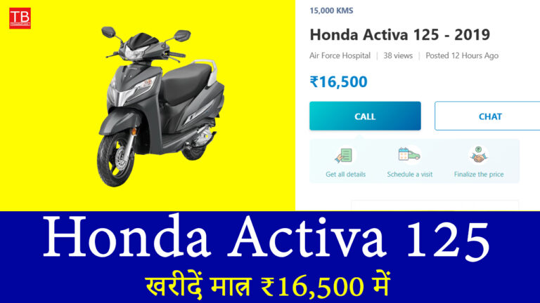 कम बजट में ज्यादा माइलेज! आज ही खरीदें Honda Activa 125 सिर्फ ₹16,500 में