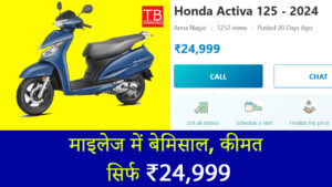 Honda Activa 125: माइलेज में बेमिसाल, कीमत सिर्फ ₹24,999, जानें कैसे खरीदें