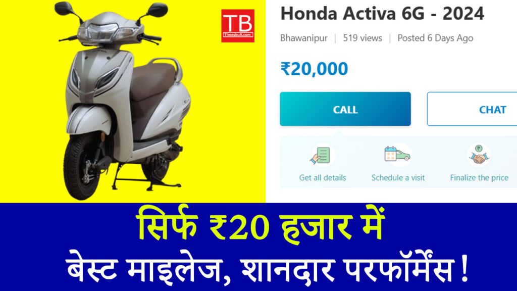 कम बजट में शानदार स्कूटर! सिर्फ ₹20 हजार में खरीदें Honda Activa 6G