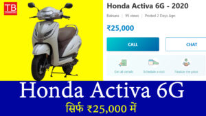 अब नहीं रुकेगा सफर! Honda Activa 6G सिर्फ ₹25,000 में