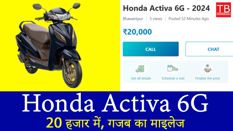आज ही खरीदें Honda Activa 6G और पाएं बेहतरीन माइलेज केवल 20 हजार में!