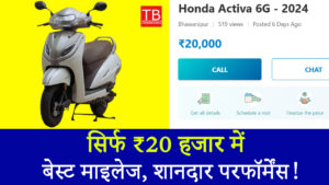 कम बजट में शानदार स्कूटर! सिर्फ ₹20 हजार में खरीदें Honda Activa 6G