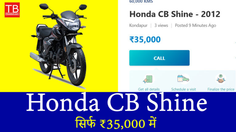 सिर्फ ₹35,000 में मिलेगी Honda CB Shine – ऐसा ऑफर दोबारा नहीं मिलेगा!