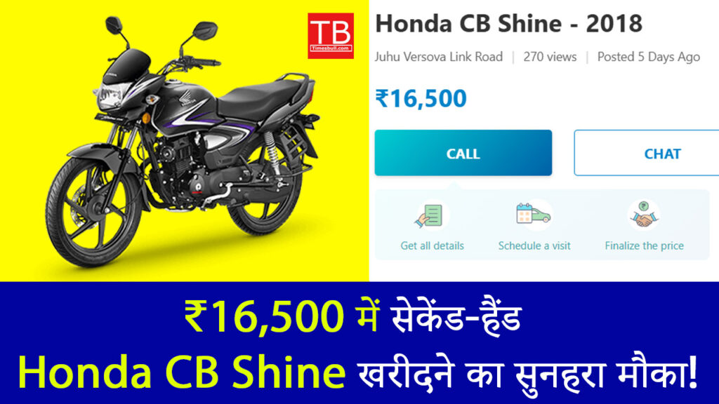 ₹16,500 में सेकेंड-हैंड Honda CB Shine खरीदने का सुनहरा मौका!