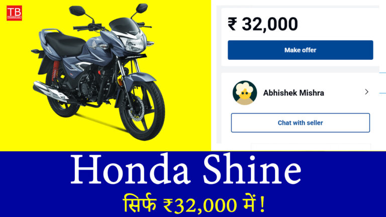 Honda Shine सिर्फ ₹32,000 में! जबरदस्त ऑफर का उठाएं फायदा आज ही