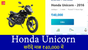 Honda Unicorn बंपर ऑफर: शानदार बाइक मात्र ₹40,000 में, मौका सीमित समय के लिए!