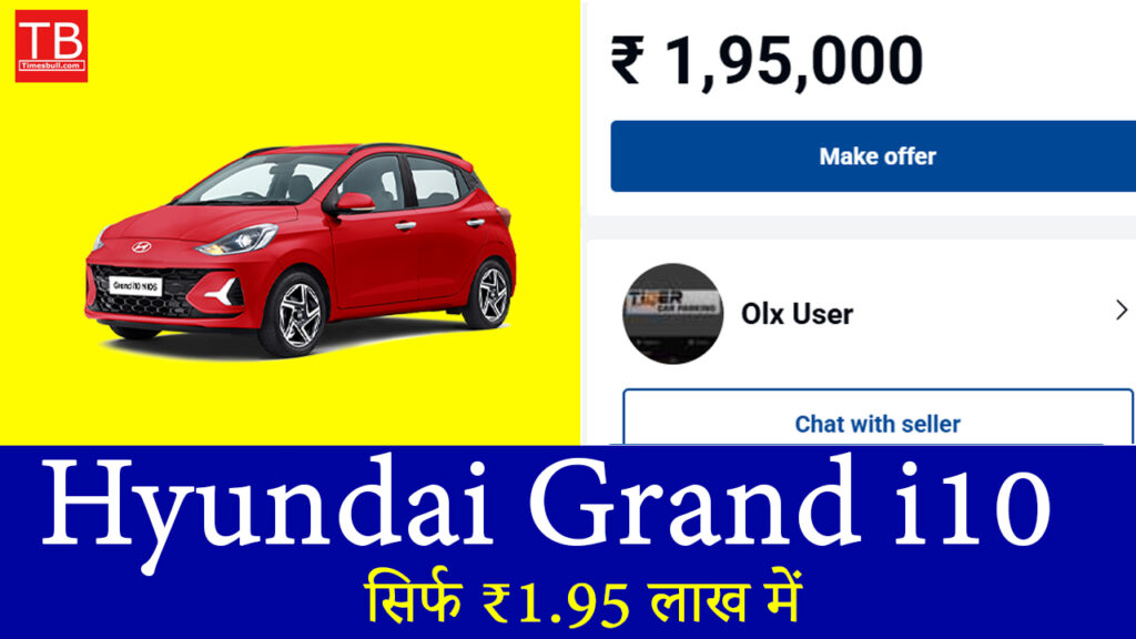 Hyundai Grand i10 का धमाका ऑफर – सिर्फ ₹1.95 लाख में बेहतरीन माइलेज!